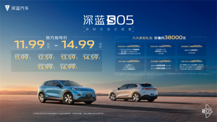 深蓝S05震撼上市,即刻交付引领智能出行新潮流!